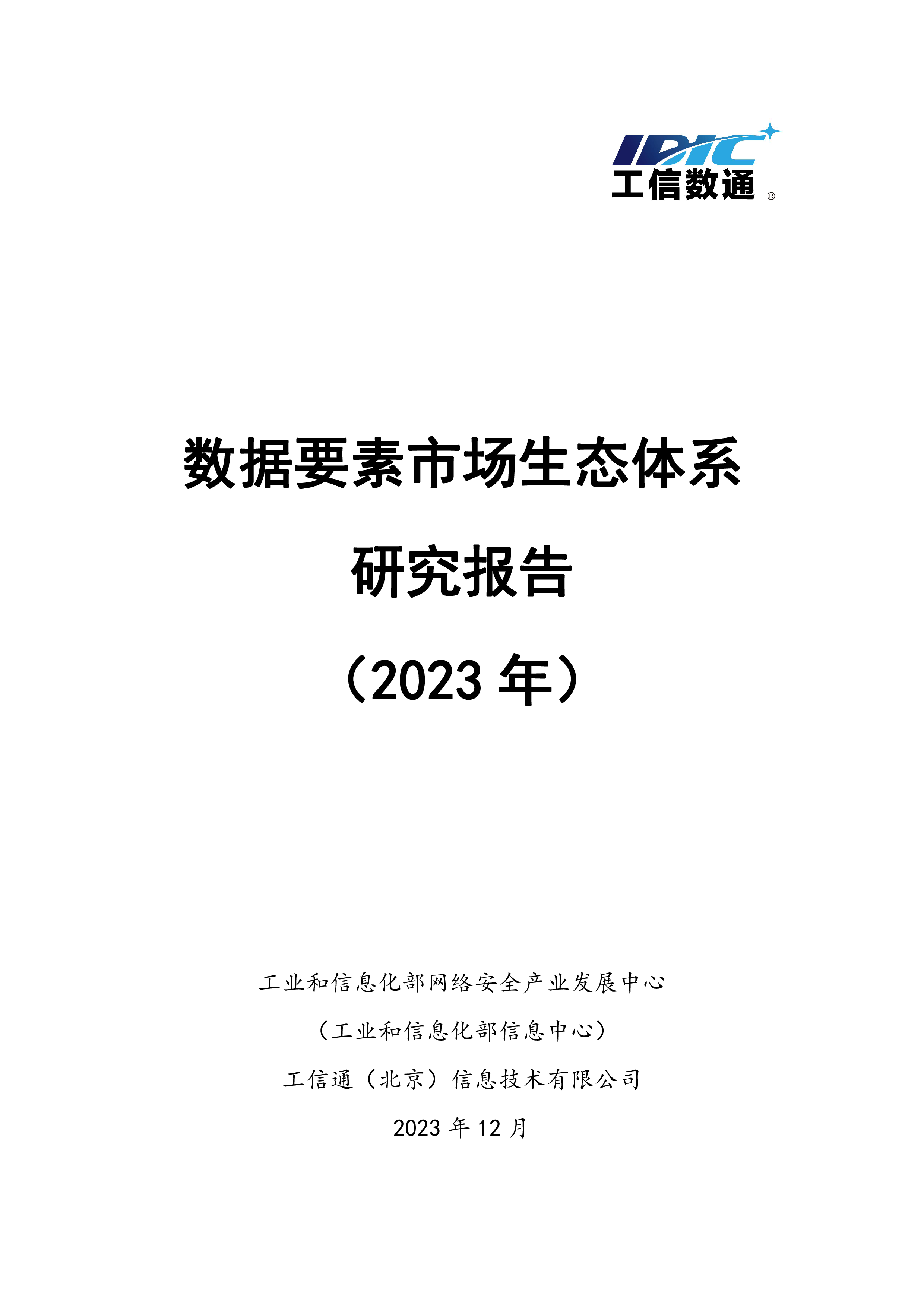 工信部工信数通数据要素市场生态体系研究报告2023年29页